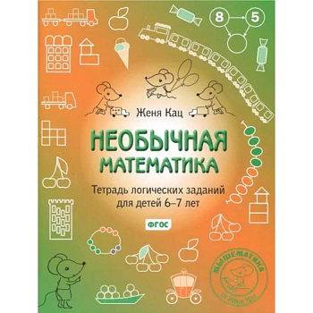 Необычная математика. Тетрадь логических заданий для детей 6-7 лет. ФГОС Необычная математика. Тетрадь логических заданий для детей 6-7 лет. ФГОС
