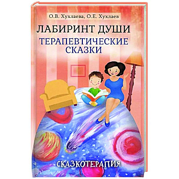 Лабиринт души. Терапевтические сказки