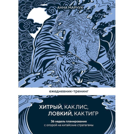 Психология, книга Ежедневник-тренинг 'Хитрый, как лис, ловкий, как тигр. 36 недель планирования с опорой на китайские стратагемы купить по скидке