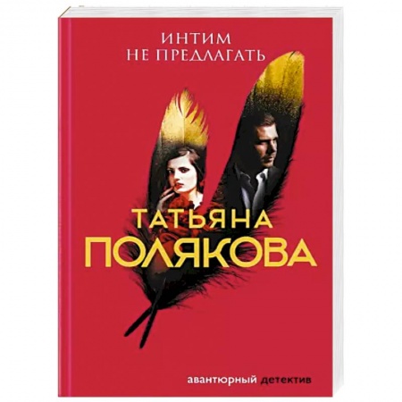 Отечественный женский детектив, книга Интим не предлагать купить по скидке