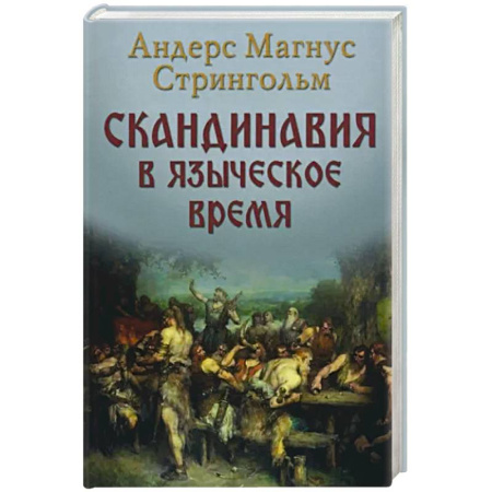 Другие страны Европы, книга Скандинавия в языческое время купить по скидке
