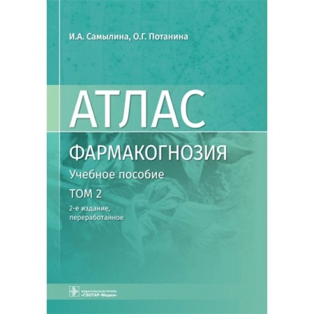 Фармакология, рецептура, книга Атлас.Фармакогнозия.Том 2.Лекарственное растительное сырье купить по скидке