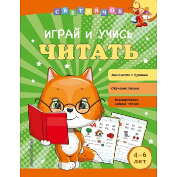 Играй и учись читать Играй и учись читать