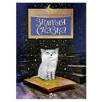 Зимняя сказка