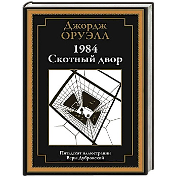 1984. Скотный двор 1984. Скотный двор