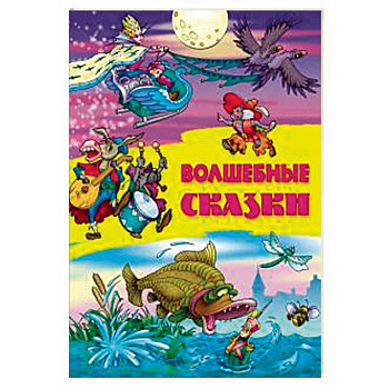 Волшебные сказки Волшебные сказки
