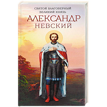 Святой благоверный великий князь Александр Невский Святой благоверный великий князь Александр Невский
