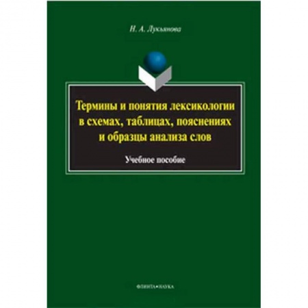 Русский язык. Риторика, книга Термины и понятия лексикологии в схемах, таблицах купить по скидке