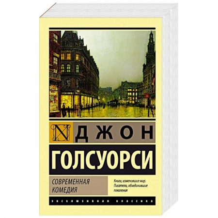 Зарубежная классика, книга Современная комедия купить по скидке