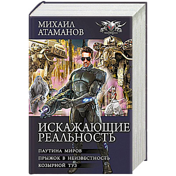 Искажающие реальность-2