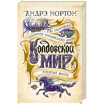Колдовской мир.Год Единорога.Сказания колдовского мира.Рогатый венец Колдовской мир.Год Единорога.Сказания колдовского мира.Рогатый венец