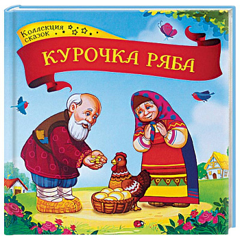 Курочка Ряба. Книжка-картонка Курочка Ряба. Книжка-картонка