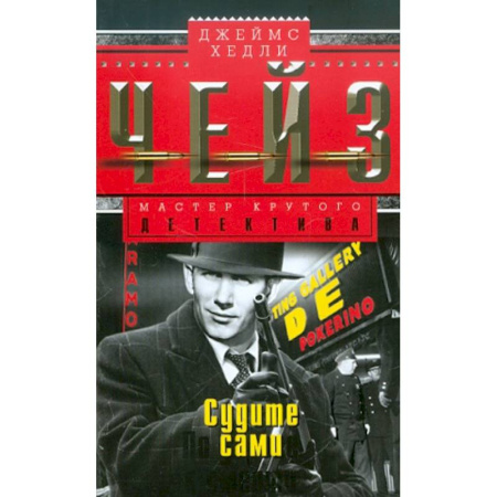 Зарубежный детектив, книга Судите сами купить по скидке