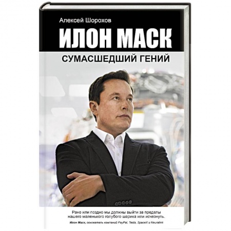 Мемуары, биографии бизнесменов, книга Илон Маск. Сумасшедший гений купить по скидке
