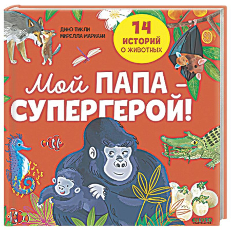 Повести и рассказы о животных, книга Мой папа - супергерой! купить по скидке