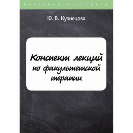 История медицины, книга Конспект лекций по факультетской терапии купить по скидке