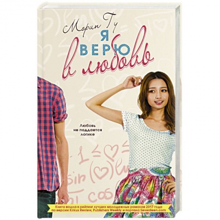 Зарубежный любовный роман, книга Я верю в любовь купить по скидке