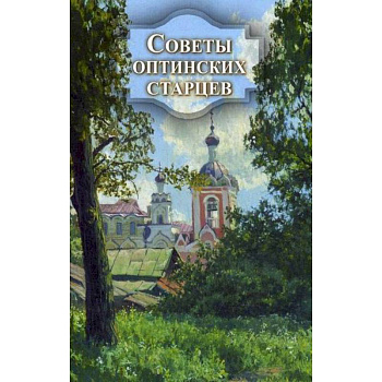 Советы оптинских старцев Советы оптинских старцев