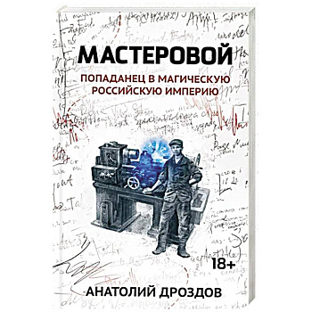 Мастеровой. Попаданец в магическую Российскую империю Мастеровой. Попаданец в магическую Российскую империю