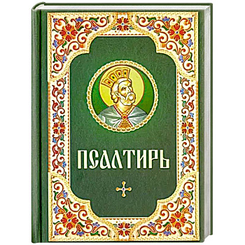 Псалтирь. Русский шрифт. Зеленая с цветным узором Псалтирь. Русский шрифт. Зеленая с цветным узором
