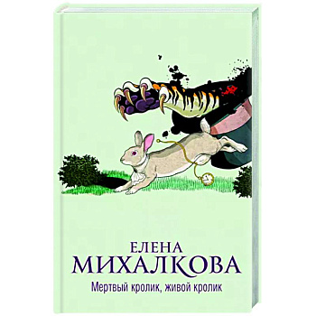 Мертвый кролик, живой кролик Мертвый кролик, живой кролик