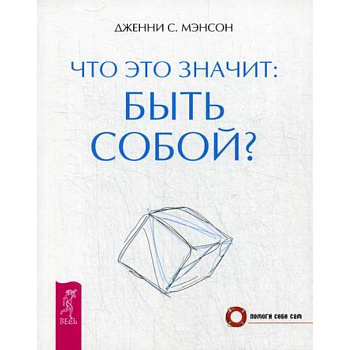 Что это значит: быть собой? Что это значит: быть собой?