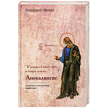 И увидел я новое небо и новую землю. Комментарий к Апокалипсису И увидел я новое небо и новую землю. Комментарий к Апокалипсису