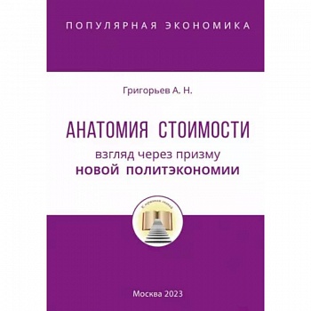 Анатомия Стоимости. Взгляд через призму Новой политэкономии