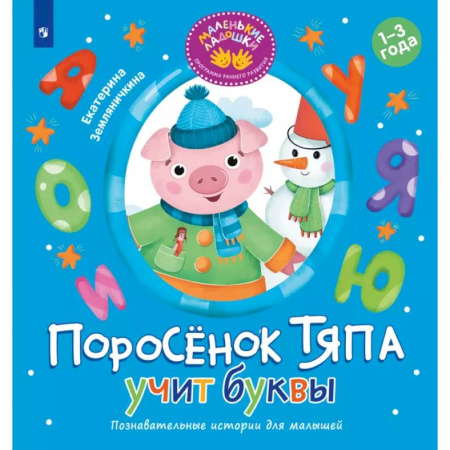 Знакомство с миром, развитие малыша, книга Поросенок Тяпа учит буквы купить по скидке