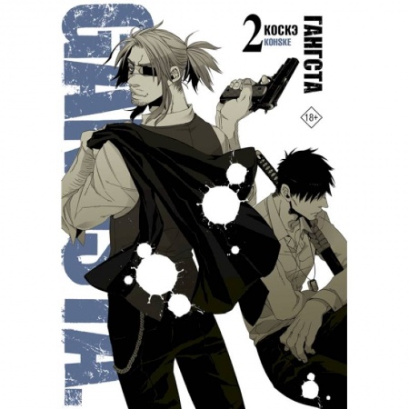 Комиксы. Манга, книга Гангста. Gangsta. Том 2 купить по скидке