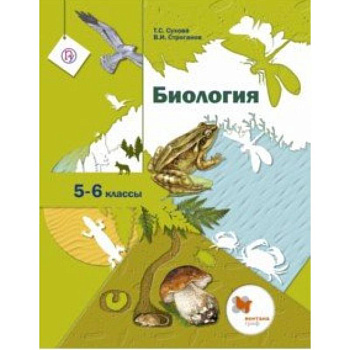 Биология. 5-6 классы. Учебник Биология. 5-6 классы. Учебник