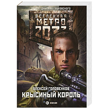 Метро 2033: Крысиный король Метро 2033: Крысиный король