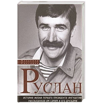 Руслан. История жизни первого президента Ингушетии, рассказанная им сами и его друзьями Руслан. История жизни первого президента Ингушетии, рассказанная им сами и его друзьями