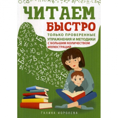 Развитие речи. Чтение, книга Читаем быстро. Только проверенные упражнения и методики купить по скидке