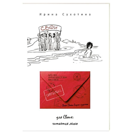 Русская современная проза, книга Свои: сборник рассказов. Сухотина И. купить по скидке