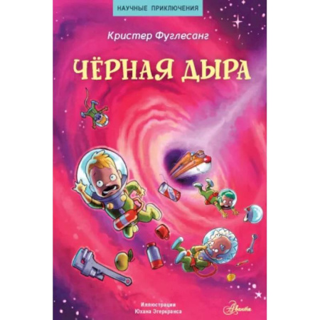 Физика. Астрономия, книга Чёрная дыра купить по скидке