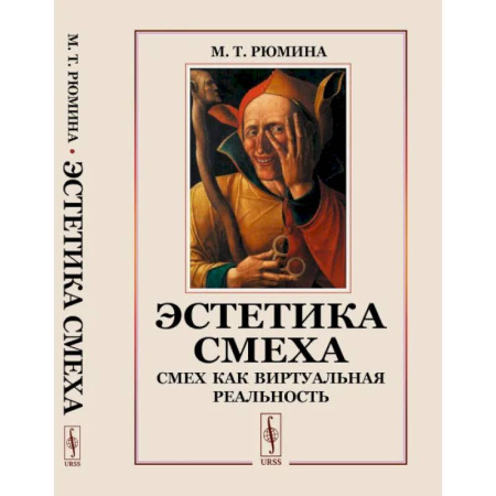 Эстетика, книга Эстетика смеха. Смех как виртуальная реальность купить по скидке