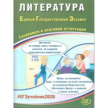 Литература. ЕГЭ 2026. Готовимся к итоговой аттестации: Учебное пособие Литература. ЕГЭ 2026. Готовимся к итоговой аттестации: Учебное пособие