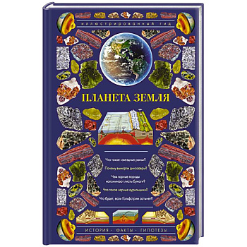 Планета Земля. Иллюстрированный гид Планета Земля. Иллюстрированный гид
