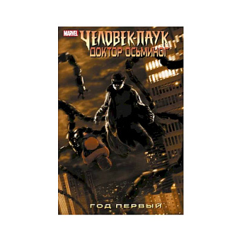 Человек-Паук. Доктор Осьминог. Год первый Человек-Паук. Доктор Осьминог. Год первый