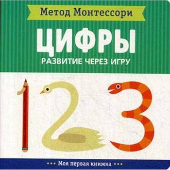 Цифры. Развитие через игру. Метод Монтесcори Цифры. Развитие через игру. Метод Монтесcори