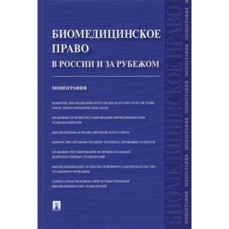 Особые виды права, книга Биомедицинское право в России и за рубежом.Монография купить по скидке