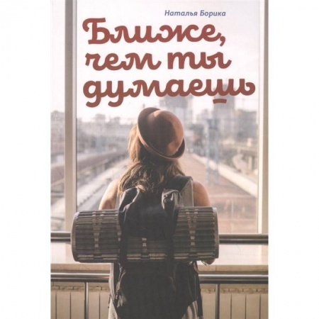 Религиозная литература для детей, книга Ближе, чем ты думаешь купить по скидке