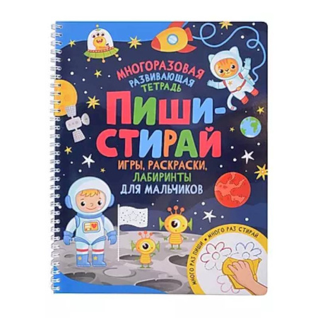 Развитие общих способностей, книга Пиши-стирай. Игры, раскраски, лабиринты для мальчиков. Многоразовая развивающая тетрадь купить по скидке