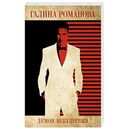 Отечественный женский детектив, книга Демон искушения купить по скидке