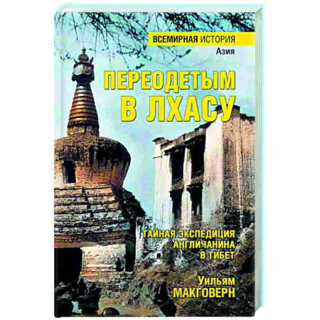 Другие издания, книга Переодетым в Лхасу. Тайная экспедиция англичанина в Тибет купить по скидке