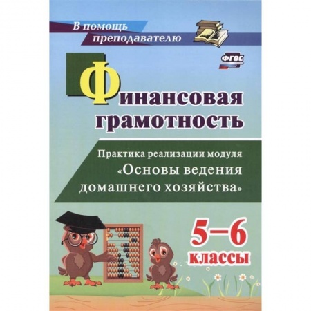 Экономика. Право, книга Финансовая грамотность. 5-6 классы. Практика реализации модуля 'Основы ведения домашнего хоз.'. ФГОС купить по скидке