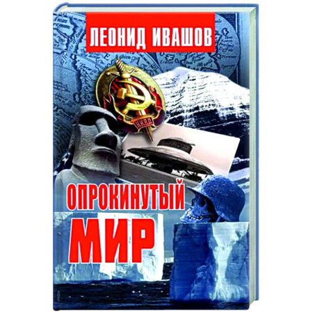 Загадки и тайны истории, книга Опрокинутый мир купить по скидке