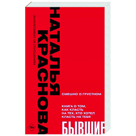 Психология отношений, книга Бывшие. Книга о том, как класть на тех, кто хотел класть на тебя. Смешно о грустном купить по скидке