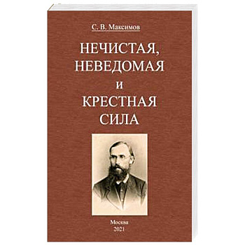 Нечистая, неведомая и крестная сила Нечистая, неведомая и крестная сила